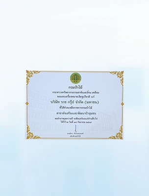 รางวัลเกียรติบัตร สาขาส่งเสริมและพัฒนาป่าชุมชน