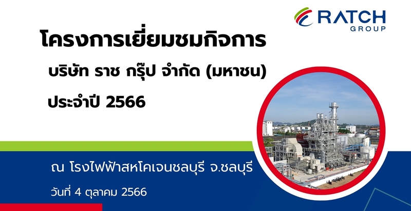 เยี่ยมชมบริษัทในประเทศ 2566